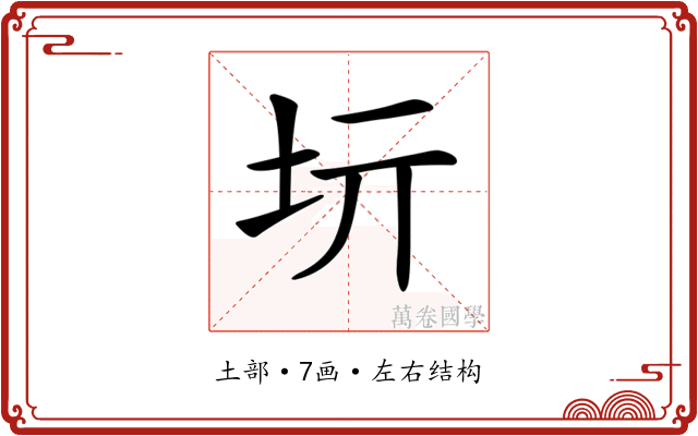 𡉨