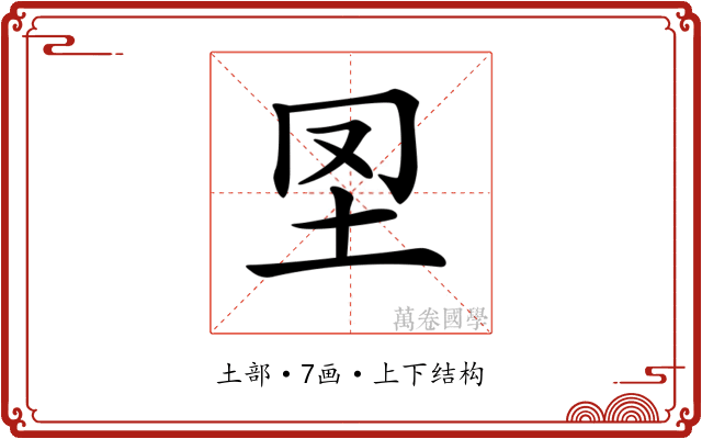 𡉮