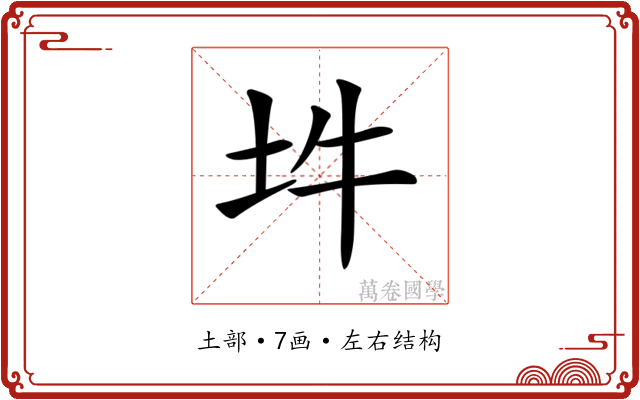 𡉯
