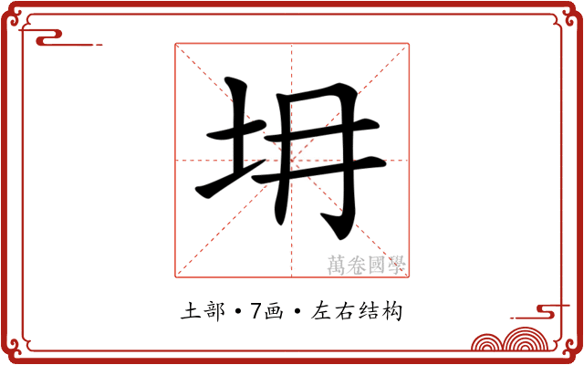 𡉱