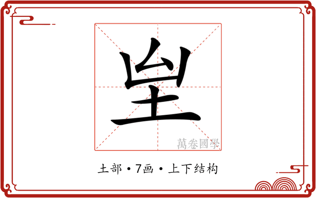 𡉸