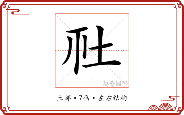 𡉹