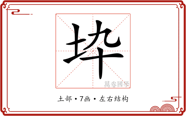 𡉻