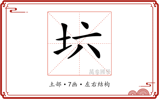 𡉽