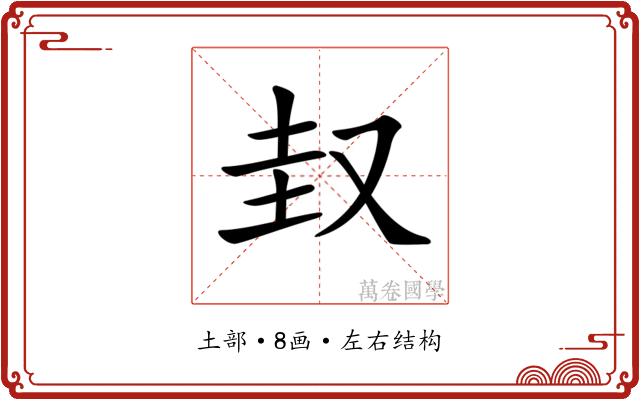 𡊋