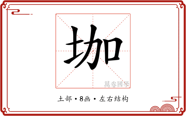 𡊗