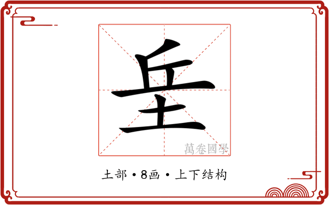𡊣