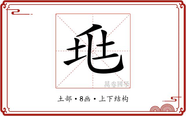 𡊥