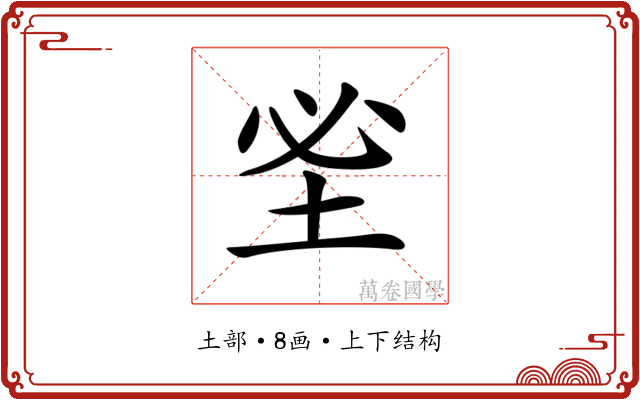 𡊭