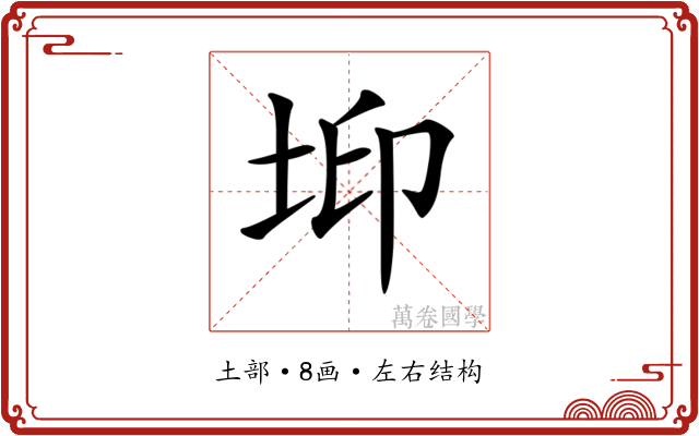 𡊶