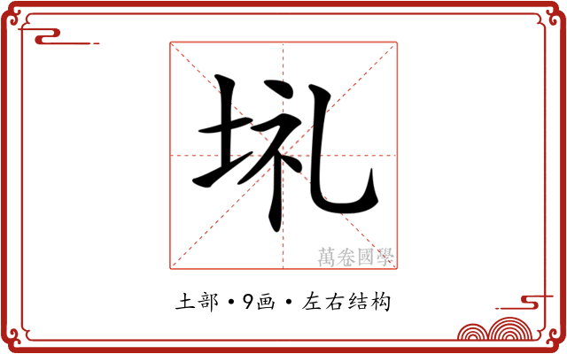 𡋀