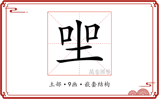 𡋑