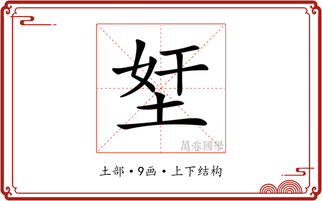 𡋖