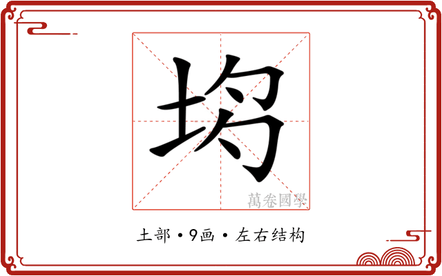 𡋝