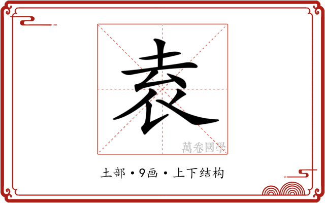 𡋡