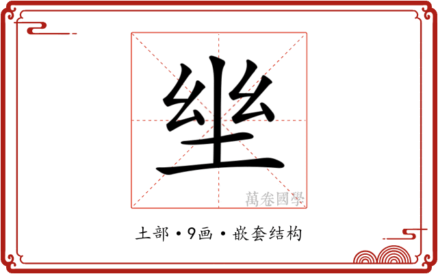 𡋢