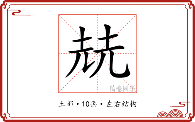 𡋰 𡋰