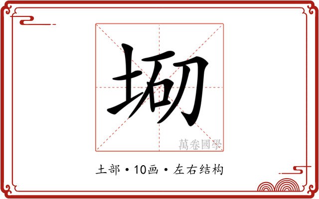 𡌇