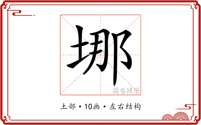 𡌈