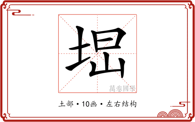 𡌕