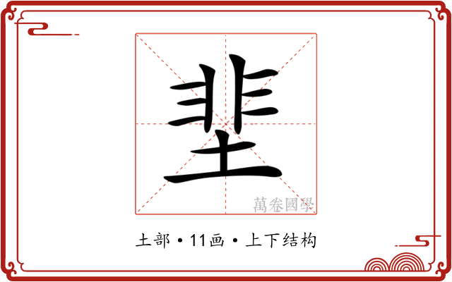 𡌦 𡌦