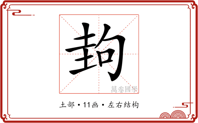 𡌲 𡌲
