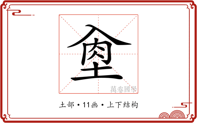 𡌵