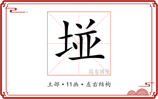 𡌶
