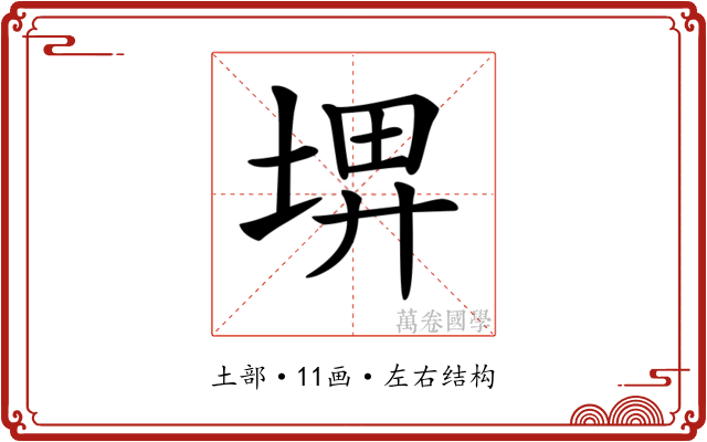 𡌹