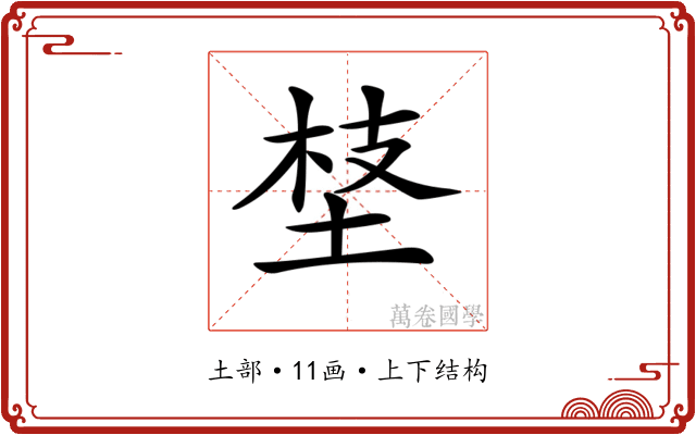 𡍁