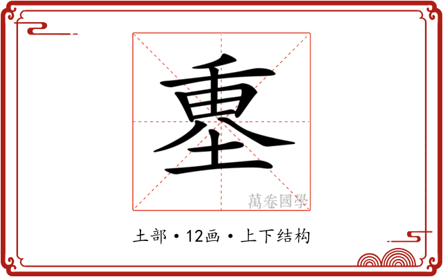 𡍴