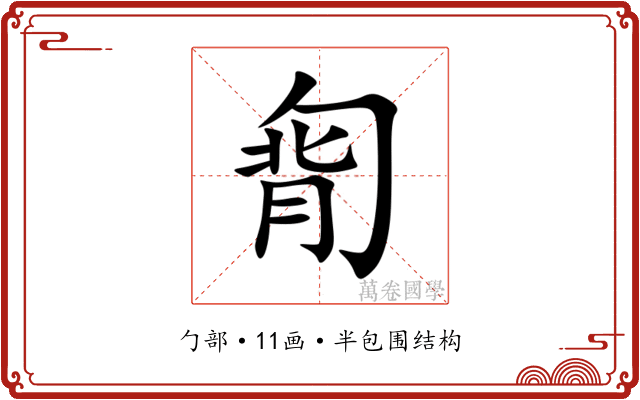 㔨