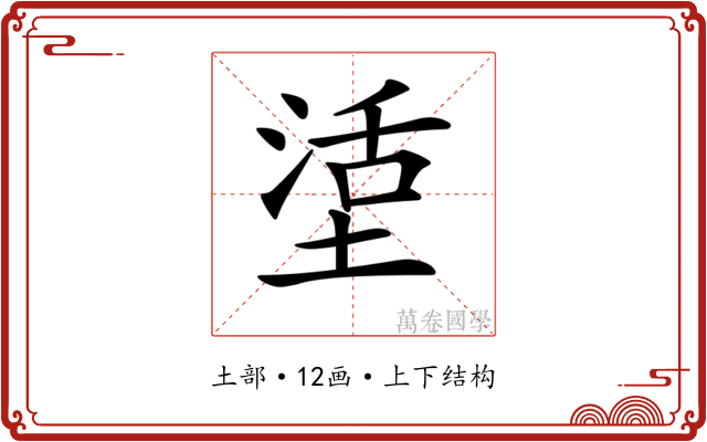 𡎒
