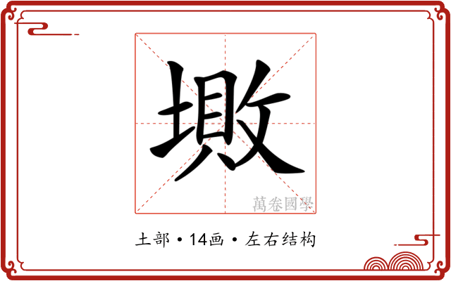 𡏯