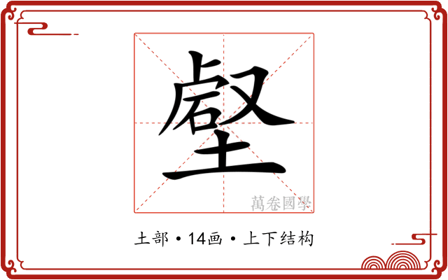 𡐍
