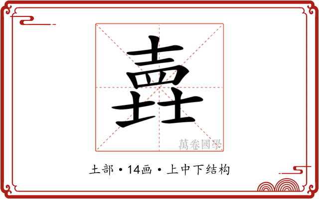 𡐎