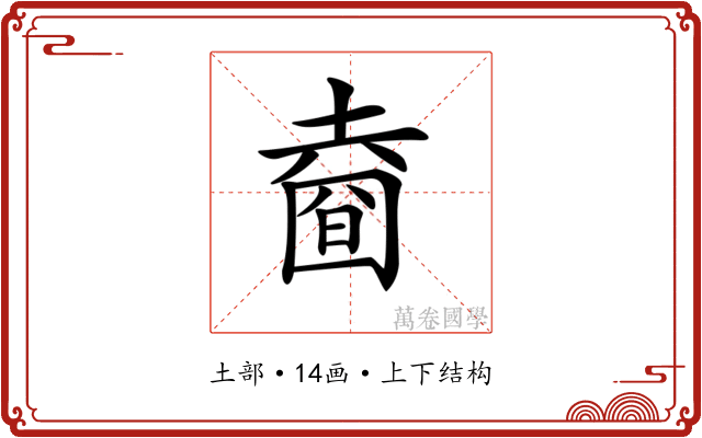 𡐑