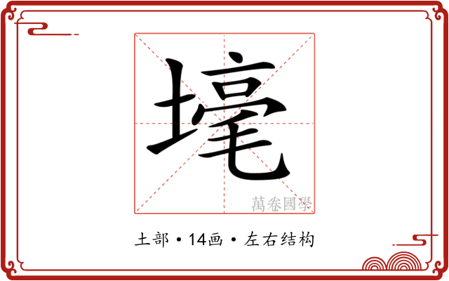 𡐒