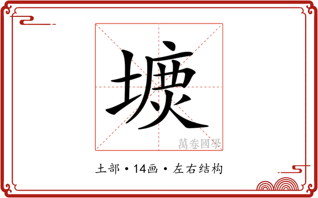 𡐝