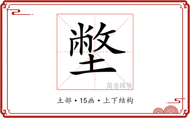 𡐞 𡐞
