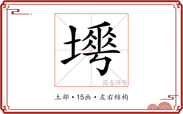 𡐟