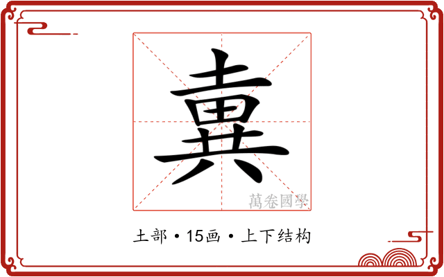 𡐢