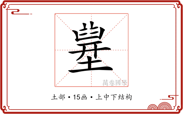 𡐪