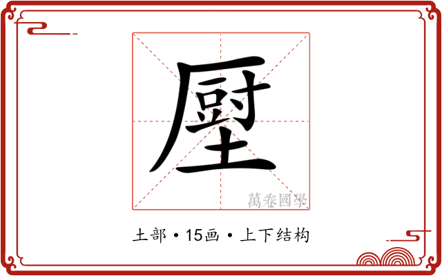 𡐷