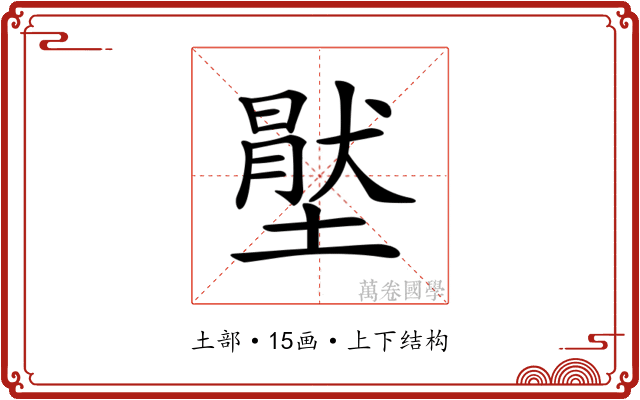 𡑅
