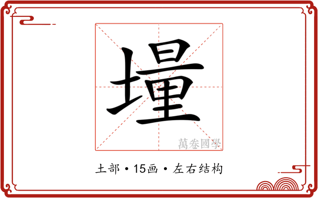 𡑆