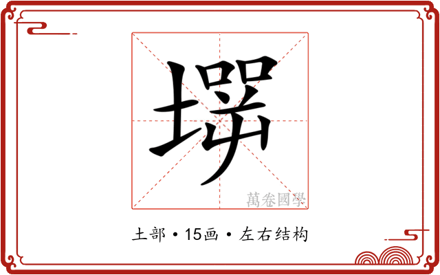 𡑇