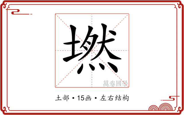 𡑋