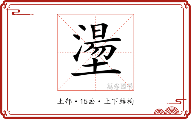 𡑑