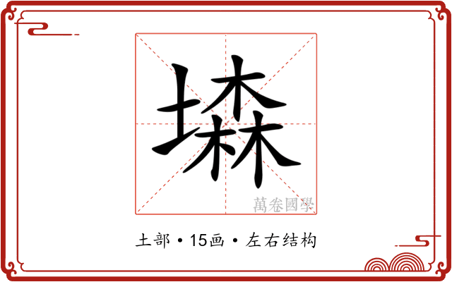 𡑓 𡑓